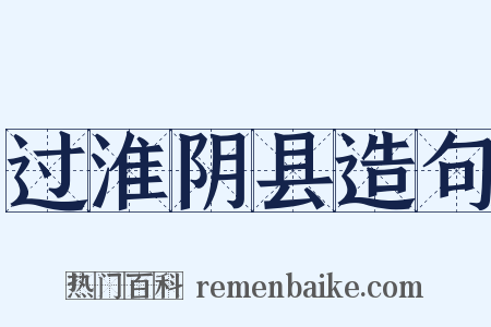 过淮阴县造句是什么意思的图片